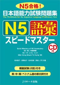 日本語能力試験問題集 N5語彙スピードマスター