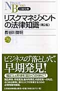 リスクマネジメントの法律知識 (日経文庫)