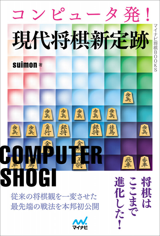 コンピュータ発!現代将棋新定跡 (マイナビ将棋BOOKS)