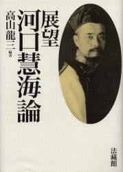 川喜田二郎の仕事と自画像 野外科学・KJ法・移動大学 | 川喜田