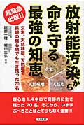 放射能汚染から命を守る最強の知恵 玄米、天然味噌、天然塩で長崎の爆心地でも生き残った70名