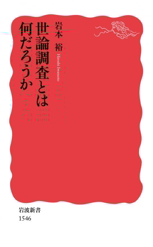 世論調査とは何だろうか (岩波新書 新赤版1546)