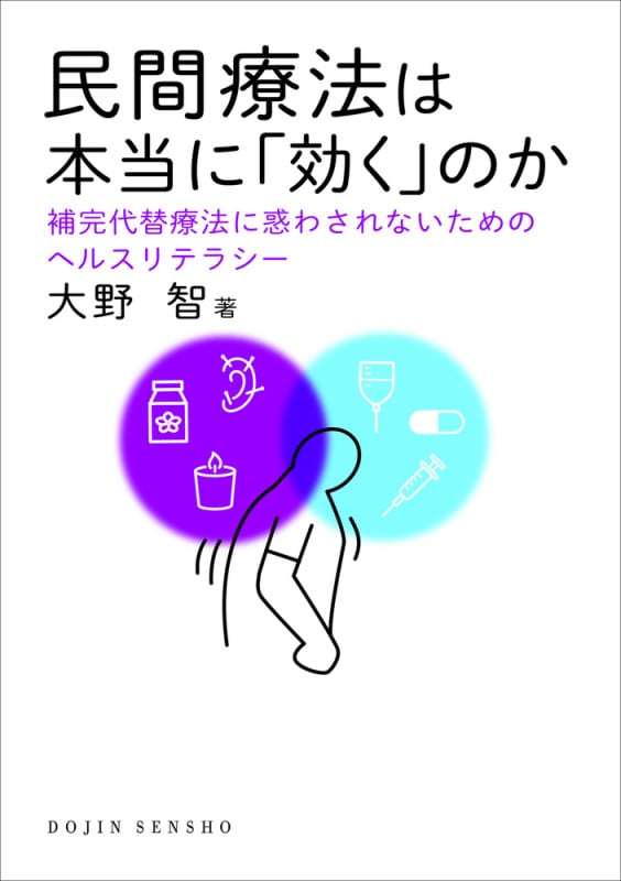 民間療法は本当に「効く」のか 補完代替療法に惑わされないためのヘルスリテラシー ((DOJIN選書: 94)) (DOJIN選書)