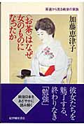 “お茶”はなぜ女のものになったか 茶道から見る戦後の家族