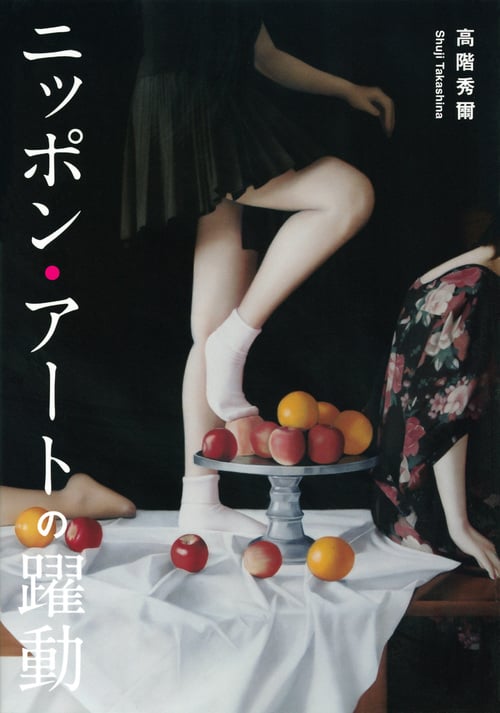 ニッポン・アートの躍動の詳細を見る