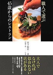 職人で選ぶ45歳からのレストランの詳細を見る
