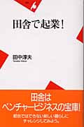 田舎で起業! (平凡社新書)