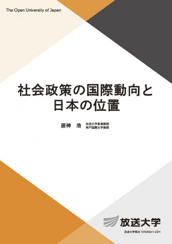 社会政策の国際動向と日本の位置 (放送大学教材)