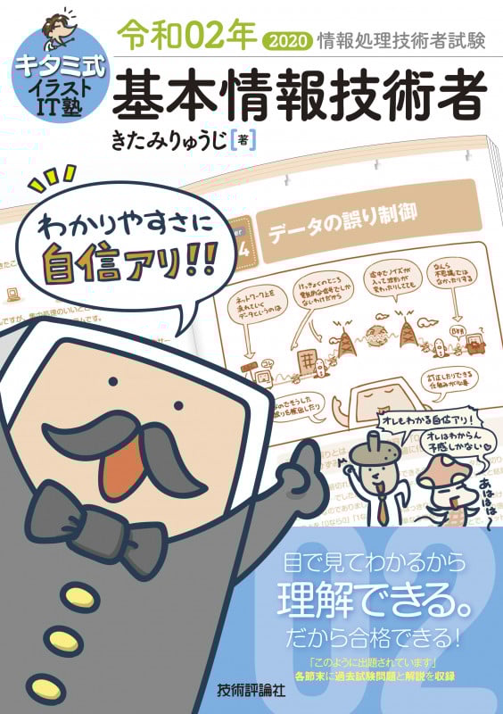 キタミ式イラストIT塾 基本情報技術者 (令和02年)