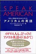 アメリカ人の英語 文化と言葉のまるわかりガイドの詳細を見る