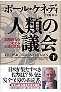 人類の議会 国際連合をめぐる大国の攻防 (下)