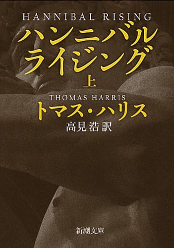 ハンニバル・ライジング (上) (新潮文庫)