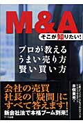 M&A そこが知りたい!