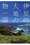 伊豆の大地の物語