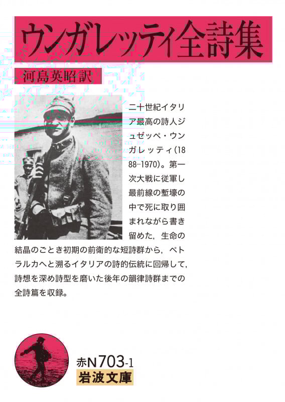 ウンガレッティ全詩集 (岩波文庫)