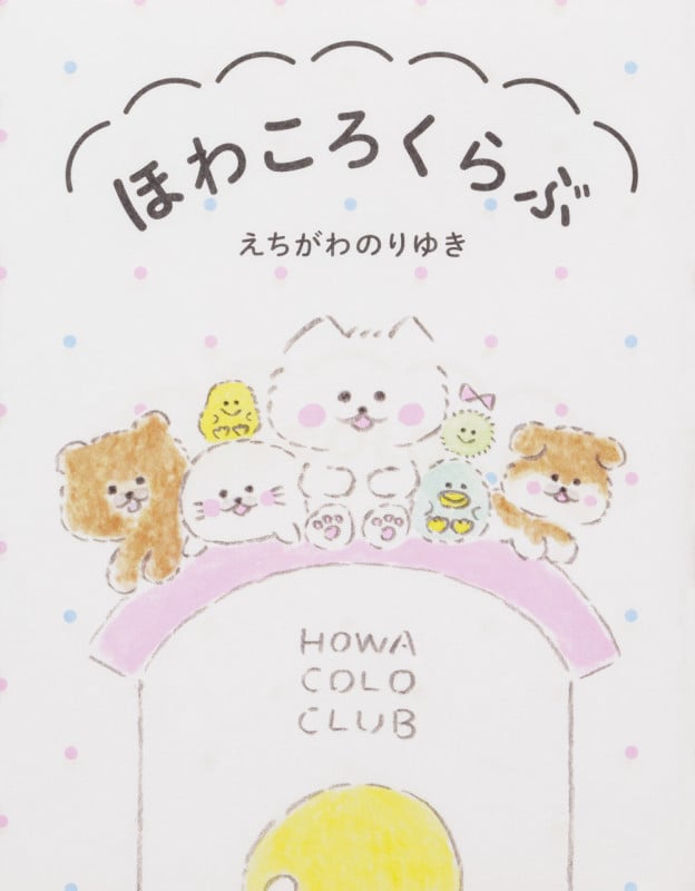 ほわころくらぶ