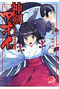 神剣アオイ 幼なじみと黒猫メイド (2) (スーパーダッシュ文庫)