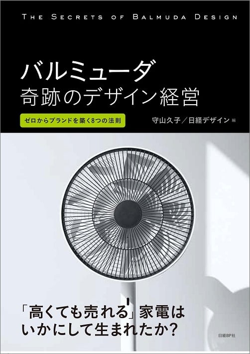 バルミューダ 奇跡のデザイン経営