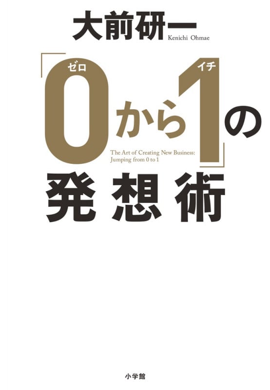 「0から1」の発想術
