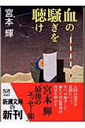 血の騒ぎを聴け (新潮文庫)