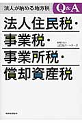 法人が納める地方税Q&A 法人住民税・事業税・事業所税・償却資産税