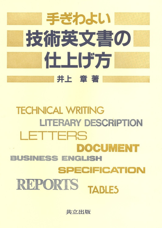手ぎわよい 技術英文書の仕上げ方