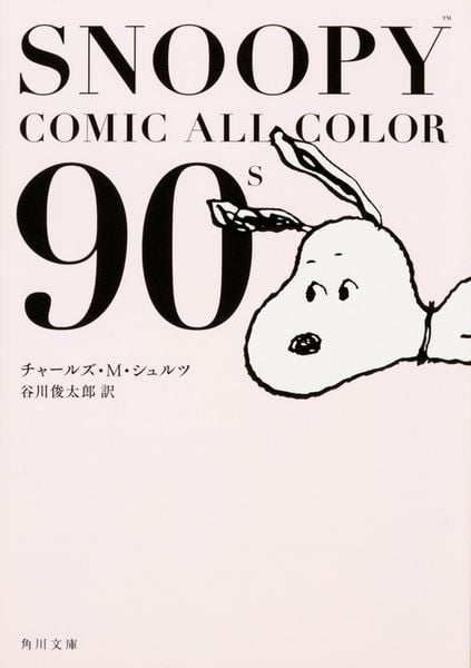 SNOOPY COMIC  ALL COLOR 90’s (角川文庫)
