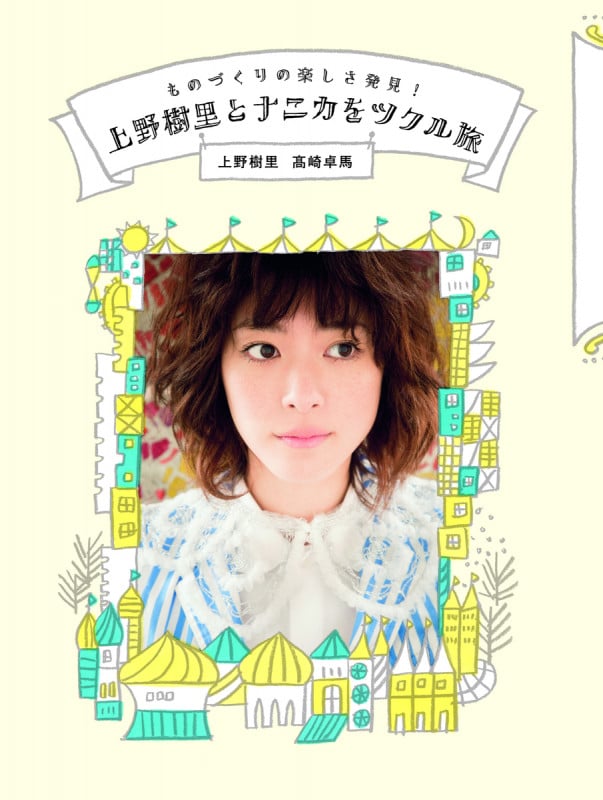 上野樹里とナニカをツクル旅 ものづくりの楽しさ発見!