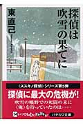 探偵は吹雪の果てに ススキノ探偵シリーズ (ハヤカワ文庫JA)