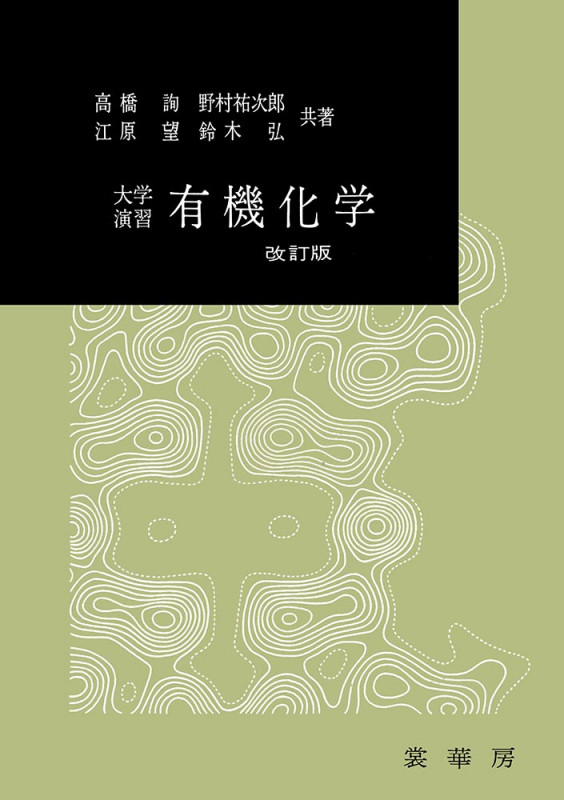 大学演習有機化学 改訂版