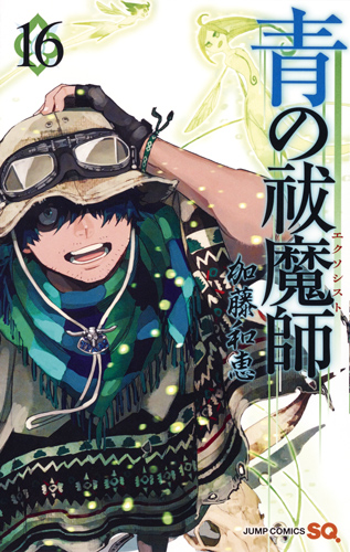 青の祓魔師 (16) (ジャンプC)