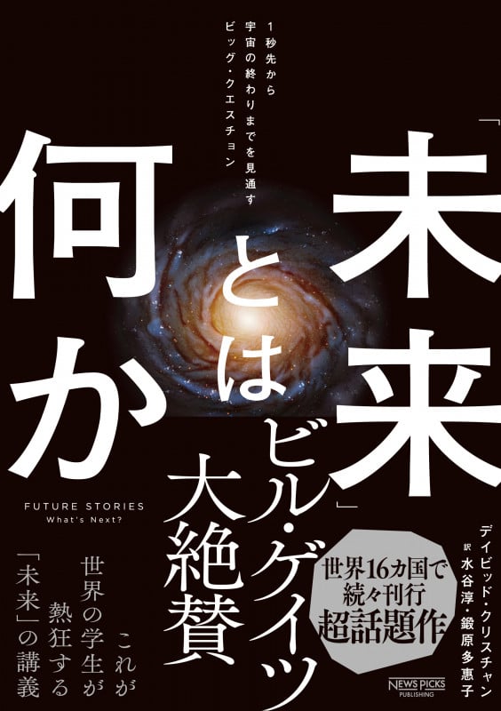 「未来」とは何か:1秒先から宇宙の終わりまでを見通すビッグ・クエスチョン