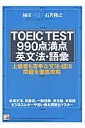 TOEIC TEST990点満点英文法・語彙 (アスカカルチャー)