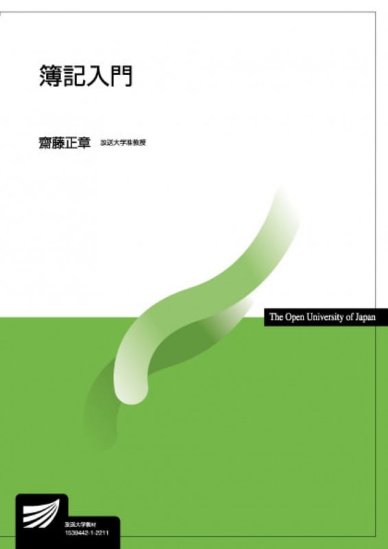 簿記入門 (放送大学教材)
