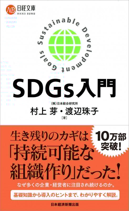 SDGs入門 (日経文庫 B132)