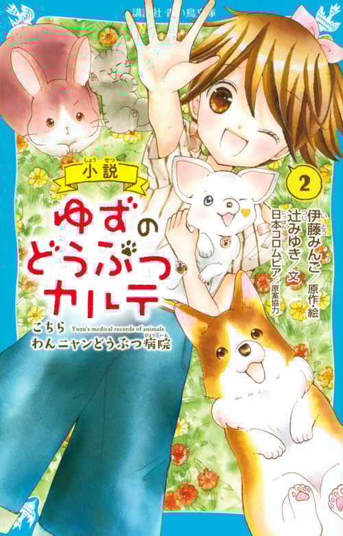 小説 ゆずのどうぶつカルテ(2) こちら わんニャンどうぶつ病院 (講談社青い鳥文庫)