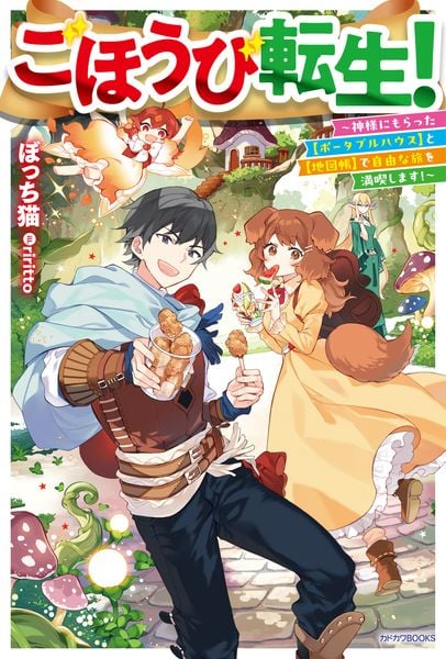 ごほうび転生! ~神様にもらった【ポータブルハウス】と【地図帳】で自由な旅を満喫します!~ (カドカワBOOKS)