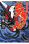 夢曳き船