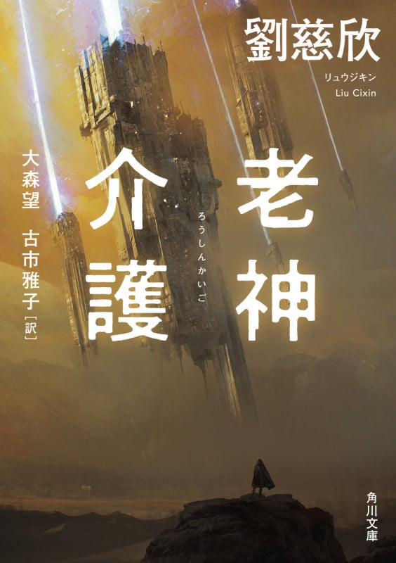 老神介護 (角川文庫)