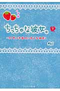 ちっちゃな彼女。 *30センチ差のいちごな初恋* (下) (ケータイ小説文庫)