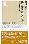 歴史探索の手法 岩船地蔵を追って (ちくま新書)