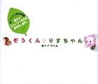 ぞうくんとりすちゃんの詳細を見る