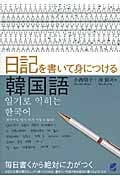 日記を書いて身につける韓国語