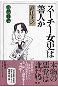 変見自在 スーチー女史は善人か
