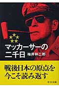 マッカーサーの二千日 (中公文庫)