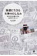 強運に生きる女神のたしなみ 女のひとを楽にする44のメッセージ