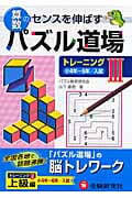 算数パズル道場 トレーニング 小4年~6年/入試 (3)