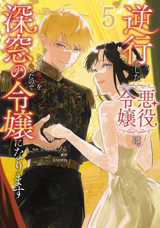 逆行した悪役令嬢は、なぜか魔力を失ったので深窓の令嬢になります5 (5) (フロース コミック)