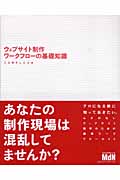 ウェブサイト制作ワークフローの基礎知識