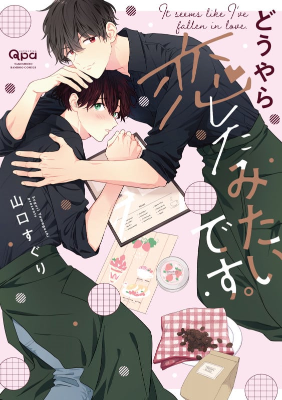 どうやら恋したみたいです。 (バンブーコミックス Qpaコレクション)